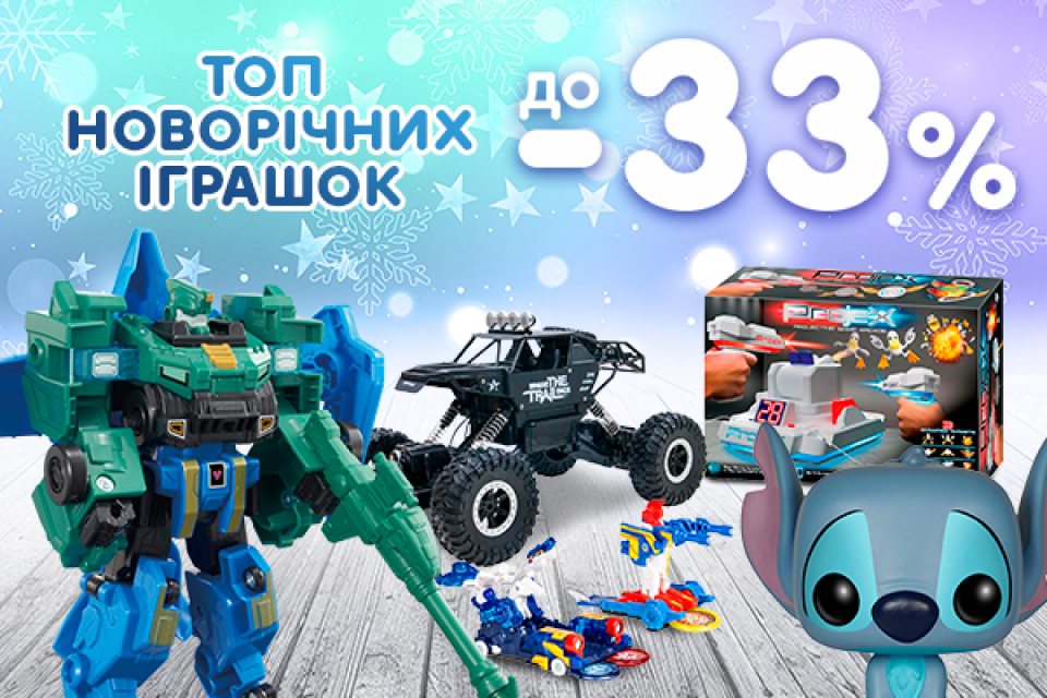 Топ новогодних игрушек для мальчиков! До -33%